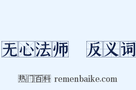 无心法师Ⅱ反义词是什么意思的图片